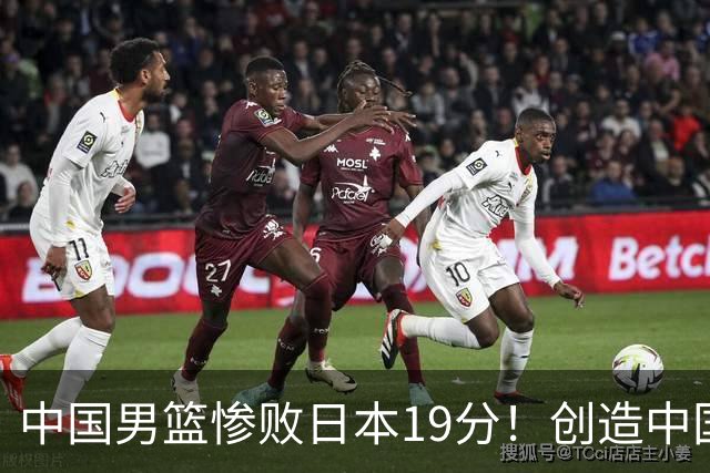 中国男篮惨败日本19分！创造中国男篮队史亚运会最大分差失利