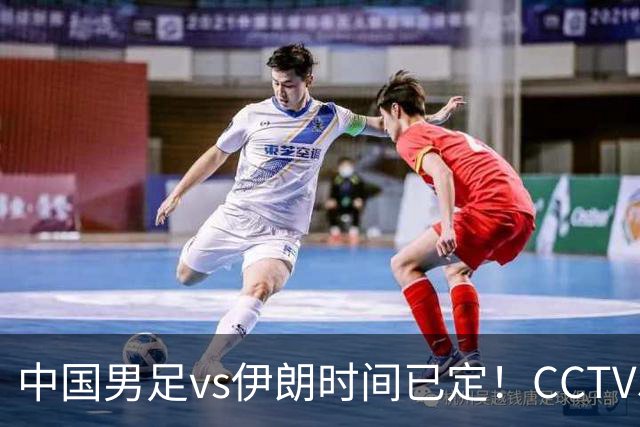 中国男足vs伊朗时间已定！CCTV5直播，力争两连胜