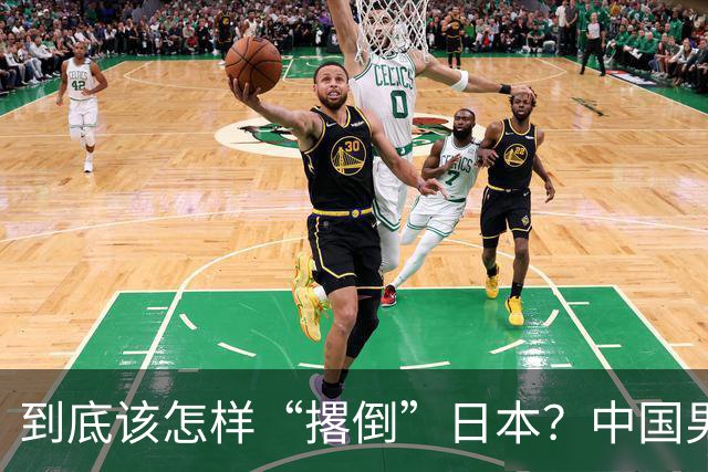 到底该怎样“撂倒”日本？中国男篮惨败日本，前国手李根：我要在场上，高低也得撂倒一个