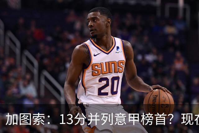 加图索：13分并列意甲榜首？现在不关心积分榜，距离保级还差27分