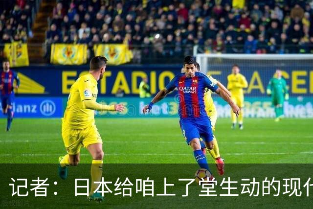 记者：日本给咱上了堂生动的现代篮球课 多项核心数据领先我们