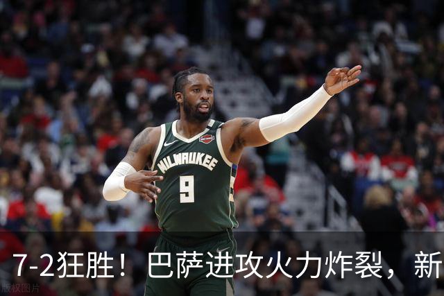 7‑2狂胜！巴萨进攻火力炸裂，新王朝雏形显现，西甲大局已定？