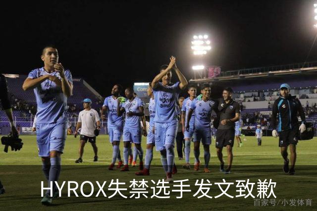 HYROX失禁选手发文致歉
